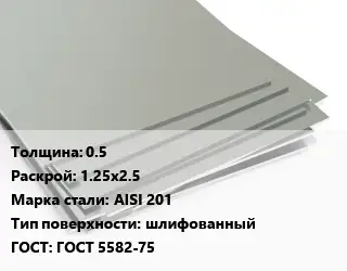 Лист нержавеющий 0.5 1.25х2.5 Сталь: AISI 201 Тип:шлифованный ГОСТ 5582-75